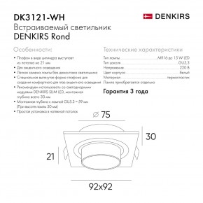 DK3121-WH Встраиваемый светильник, IP20, до 15 Вт, LED, GU5,3, белый, пластик в Нягани - nyagan.ok-mebel.com | фото 7