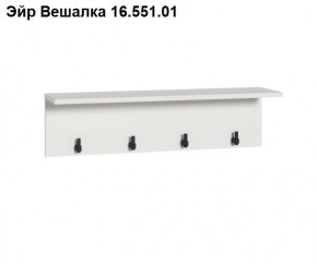 Эйр Вешалка 16.551.01 в Нягани - nyagan.ok-mebel.com | фото