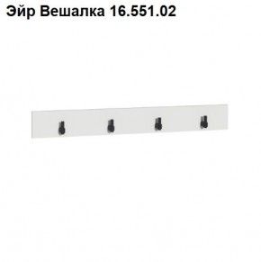 Эйр Вешалка 16.551.02 в Нягани - nyagan.ok-mebel.com | фото