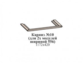 Карниз №10 (общий для 2-х модулей шириной 556 мм) ЭЙМИ Бодега белая/патина серебро в Нягани - nyagan.ok-mebel.com | фото