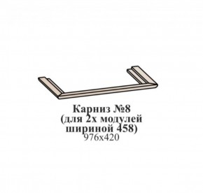 Карниз №8 (общий для 2-х модулей шириной 458 мм) ЭЙМИ Гикори джексон в Нягани - nyagan.ok-mebel.com | фото