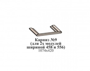 Карниз №9 (общий для 2-х модулей шириной 458 и 556 мм) ЭЙМИ Бодега белая/патина серебро в Нягани - nyagan.ok-mebel.com | фото