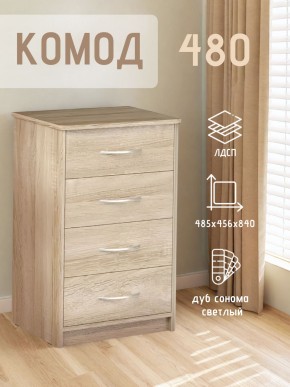 Комод 480 с 4-ящиками (Дуб сонома светлый) в Нягани - nyagan.ok-mebel.com | фото 3