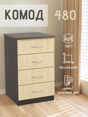 Комод 480 с 4-ящиками (Венге/Млечный дуб) в Нягани - nyagan.ok-mebel.com | фото 2