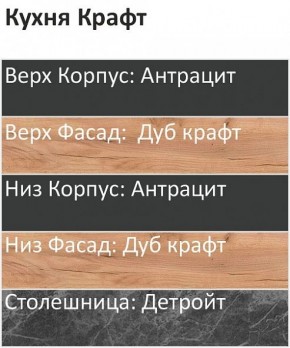 Кухонный гарнитур Крафт 2200 (Стол. 26мм) в Нягани - nyagan.ok-mebel.com | фото 3