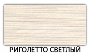 Стол-бабочка Паук пластик травертин Риголетто светлый в Нягани - nyagan.ok-mebel.com | фото 17