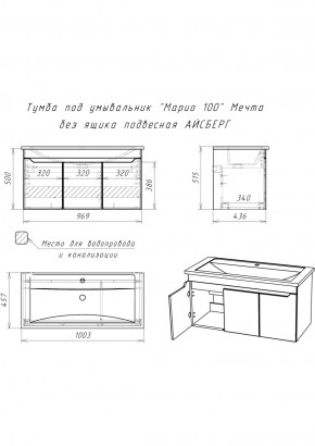 Тумба под умывальник "Maria 100" Мечта без ящика подвесная АЙСБЕРГ (DM2328T) в Нягани - nyagan.ok-mebel.com | фото 10